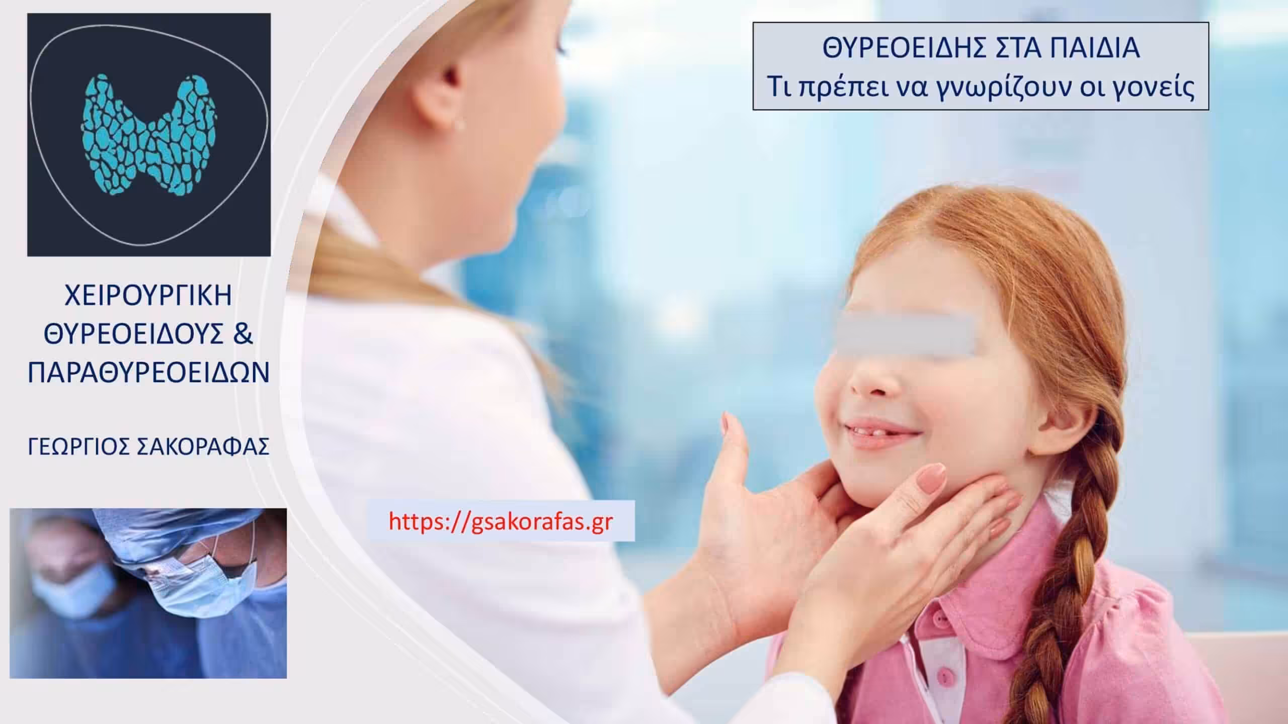 Θυρεοειδής στα παιδιά – παθήσεις: βασικές επισημάνσεις για τους γονείς