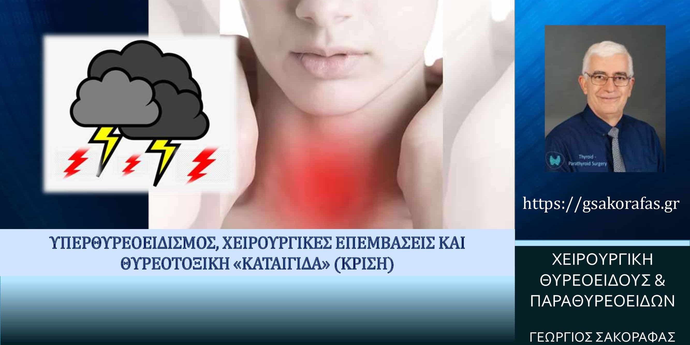 Υπερθυρεοειδισμός, θυρεοτοξική κρίση (‘καταιγίδα’) και χειρουργικές επεμβάσεις