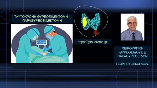 Ταυτόχρονη θυρεοειδεκτομή - παραθυρεοειδεκτομή