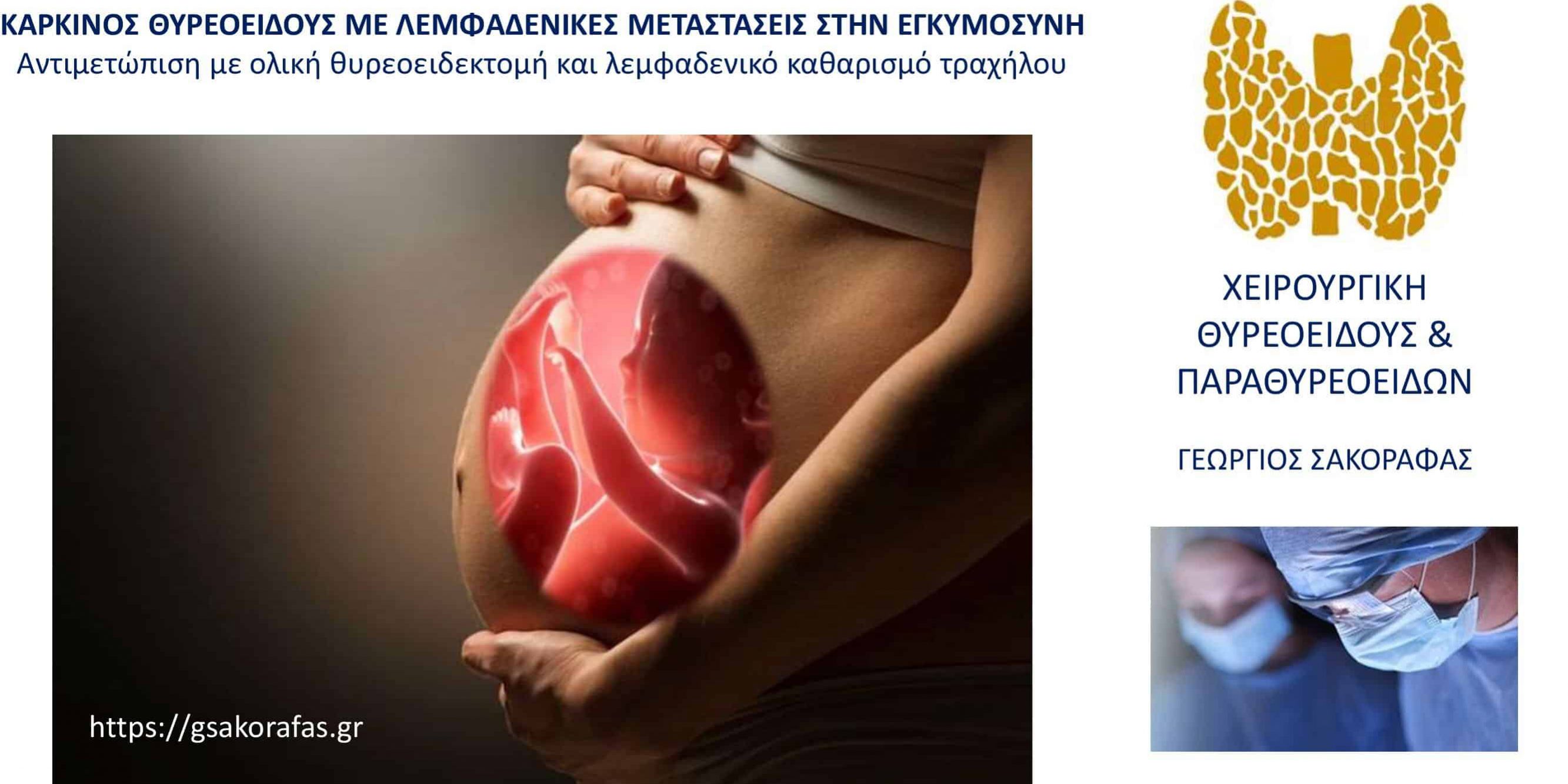 Καρκίνος θυρεοειδούς σε έγκυο γυναίκα – ολική θυρεοειδεκτομή και λεμφαδενικός καθαρισμός τραχήλου (με αφορμή 38χρονη ασθενή μας)