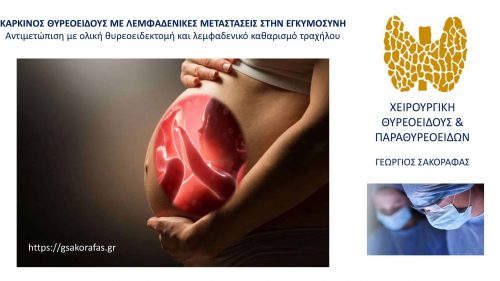 Καρκίνος θυρεοειδούς σε έγκυο γυναίκα – ολική θυρεοειδεκτομή και λεμφαδενικός καθαρισμός τραχήλου (με αφορμή 38χρονη ασθενή μας)