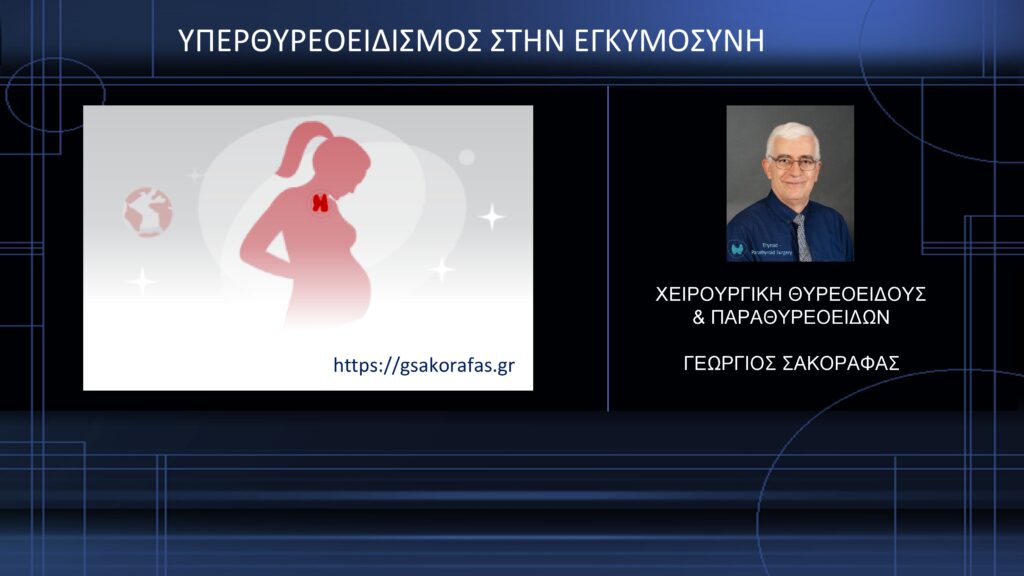Υπερθυρεοειδισμός στην εγκυμοσύνη