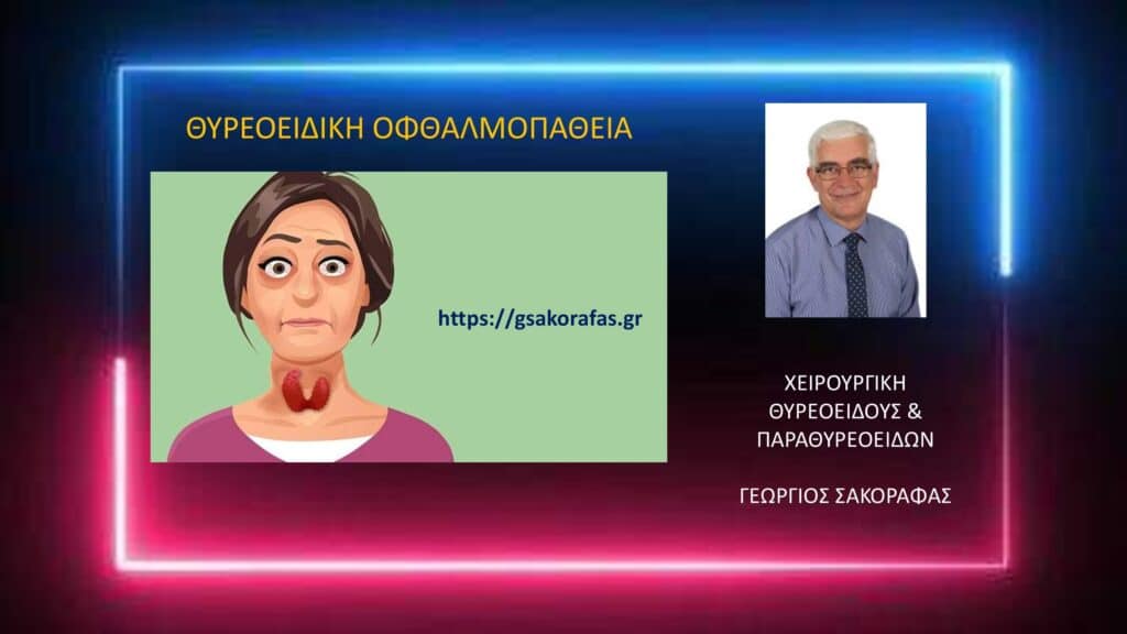 Θυρεοειδική οφθαλμοπάθεια (εξόφθαλμος) και υπερθυρεοειδισμός