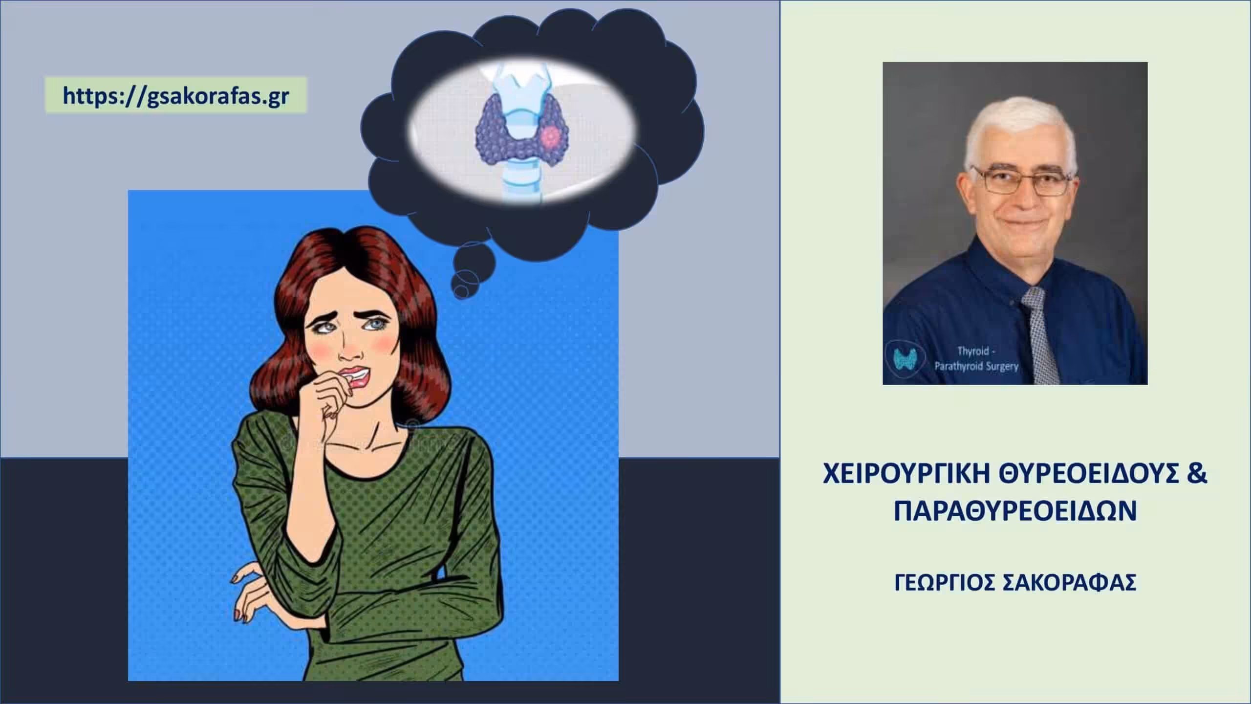 Όζοι θυρεοειδούς και άγχος