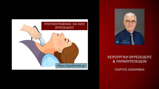 Υπερηχογράφημα και όζοι θυρεοειδούς