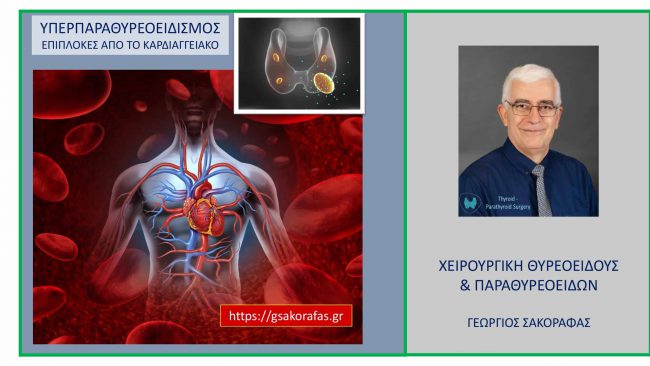 Υπερπαραθυρεοειδισμός (πρωτοπαθής) και επιπλοκές από την καρδιά και τα αγγεία