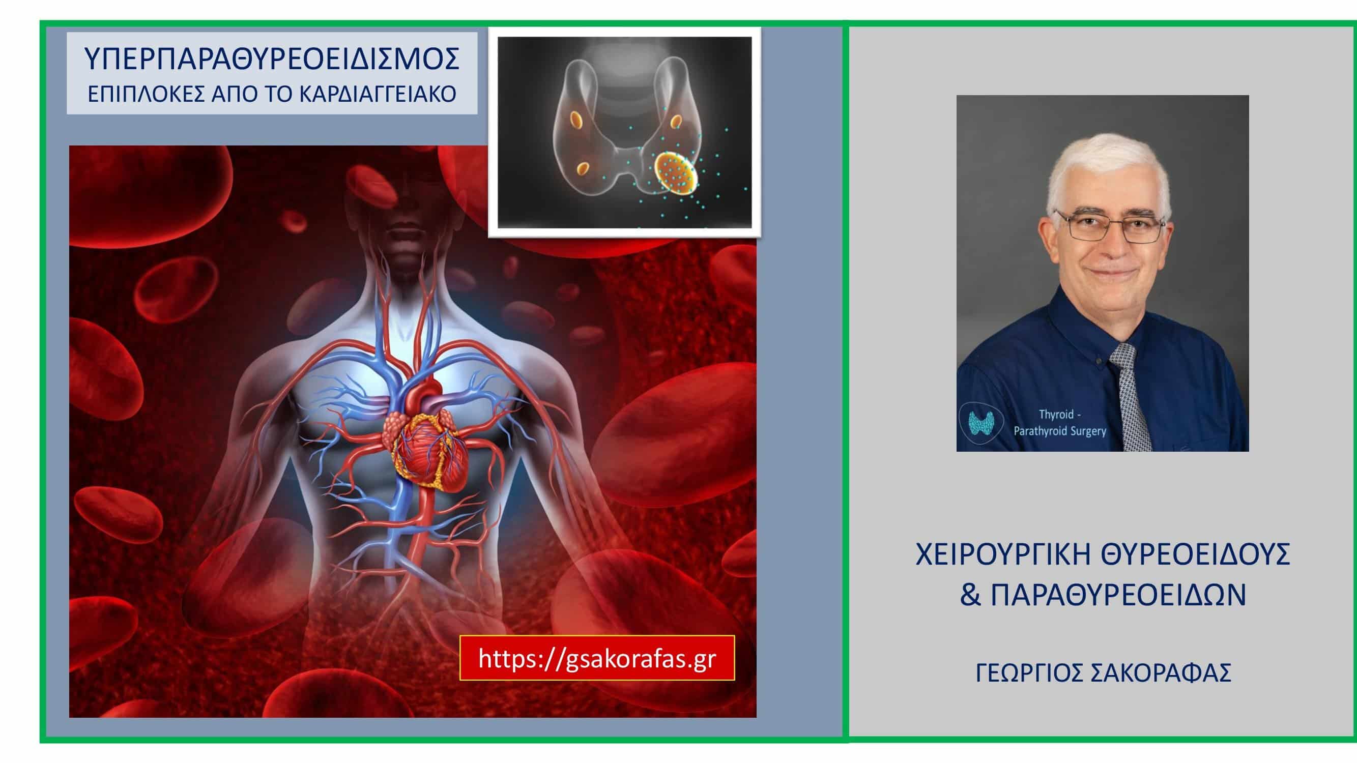 Υπερπαραθυρεοειδισμός (πρωτοπαθής) και επιπλοκές από την καρδιά και τα αγγεία (καρδιαγγειακό σύστημα)