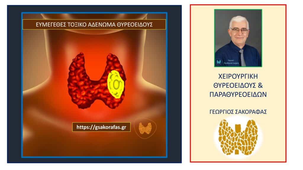 Τοξικό αδένωμα θυρεοειδούς