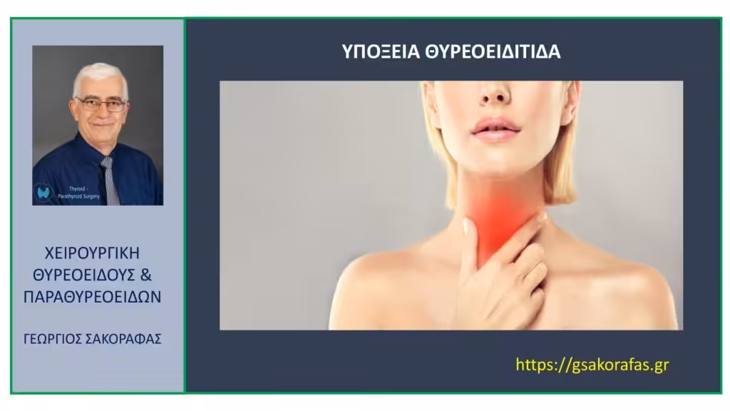Υποξεία Θυρεοειδίτιδα – Αιτία