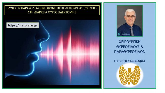 Συνεχής παρακολούθηση φωνής στη διάρκεια της επέμβασης (θυρεοειδεκτομή με κεντρικό λεμφαδενικό καθαρισμό τραχήλου για καρκίνο θυρεοειδούς) σε νεαρό ασθενή μας