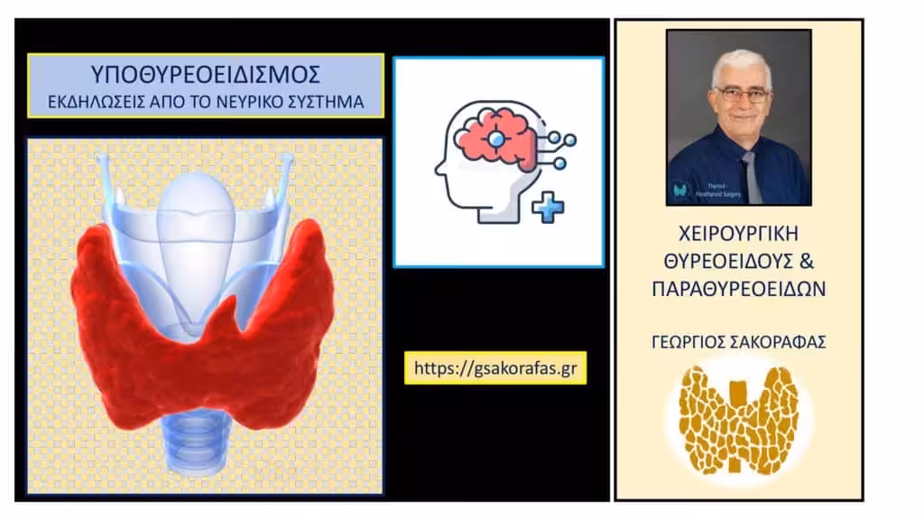 Υποθυρεοειδισμός Και Ψυχολογία