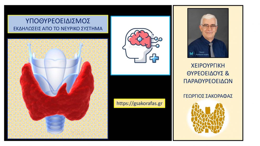 Υποθυρεοειδισμός και ψυχολογία