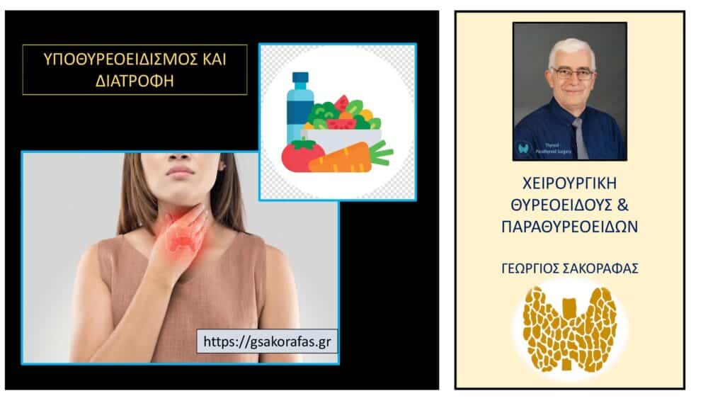 Υποθυρεοειδισμός και διατροφή Υποθυρεοειδισμός και διατροφή 945