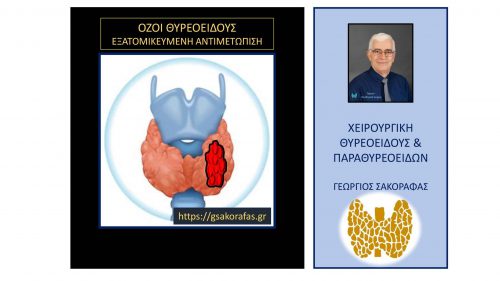 Όζοι θυρεοειδούς εξατομικευμένη αντιμετώπιση 806