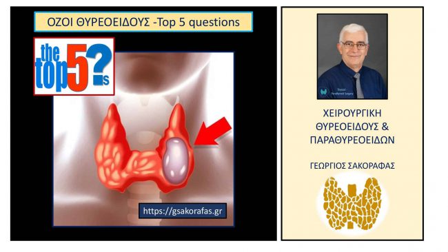 Όζοι θυρεοειδούς top 5 questions - πέντε συχνές ερωτήσεις και οι απαντήσεις τους