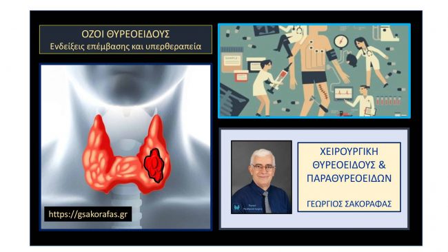Όζοι θυρεοειδούς και θυρεοειδεκτομή 906
