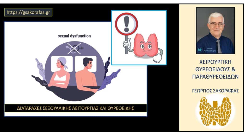 Θυρεοειδής και σεξουαλική δυσλειτουργία στους άνδρες Θυρεοειδής και σεξουαλική λειτουργία στους άνδρες 906