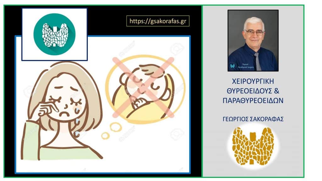 Θυρεοειδής και γονιμότητα στις γυναίκες Θυρεοειδής και γονιμότητα στις γυναίκες