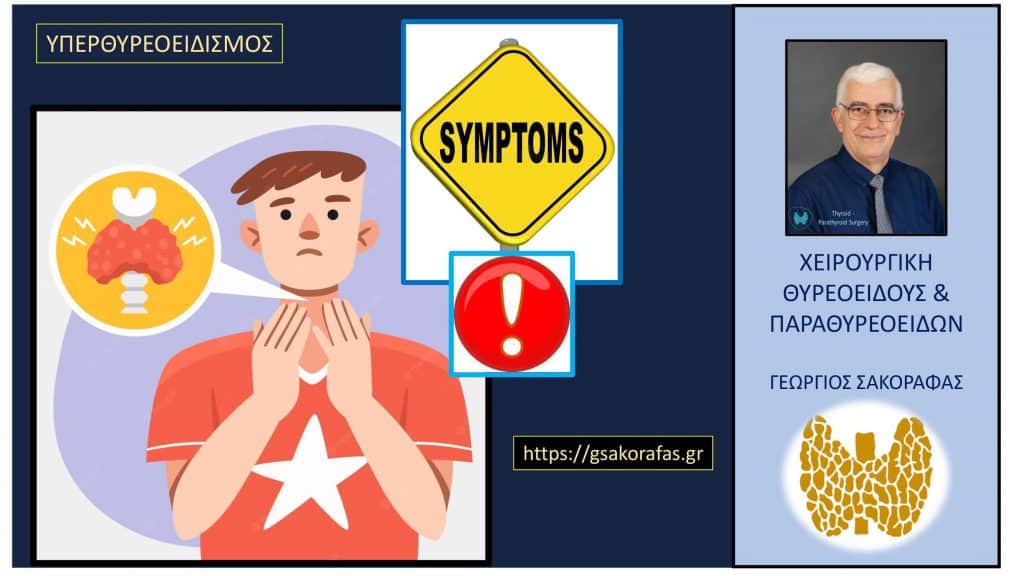 Υπερθυρεοειδισμός συμπτώματα