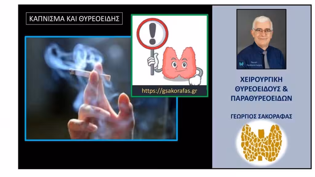 Κάπνισμα Και Θυρεοειδής 943