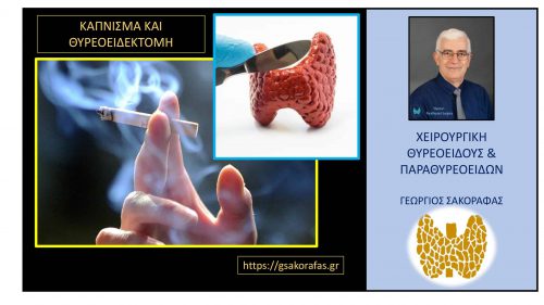 Θυρεοειδεκτομή και κάπνισμα