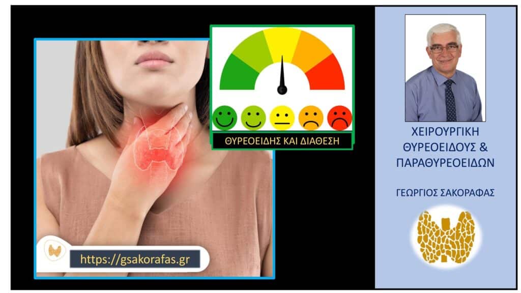 Θυρεοειδής και διάθεση Θυρεοειδής και διάθεση