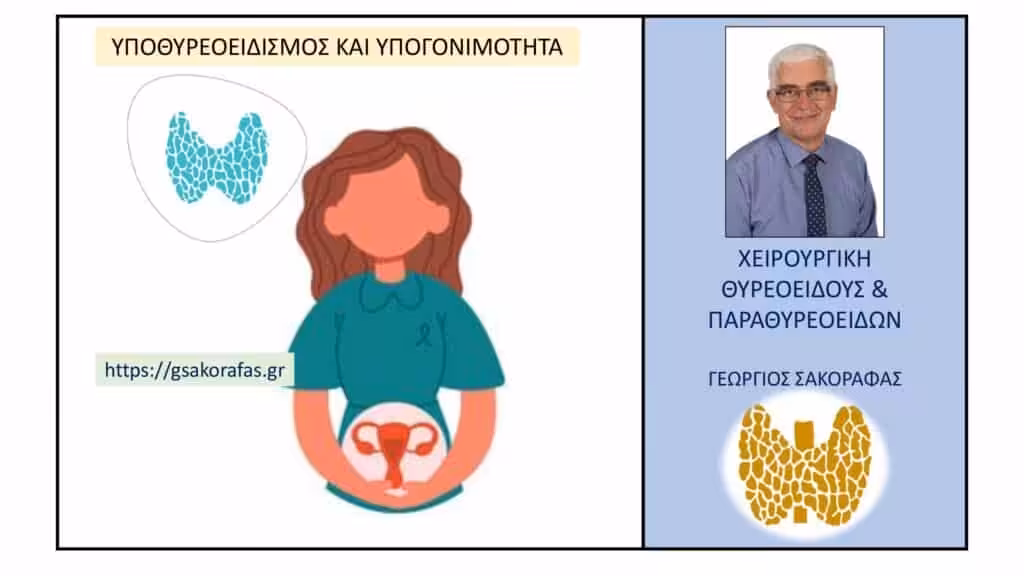 Υποθυρεοειδισμός Και Υπογονιμότητα Στις Γυναίκες