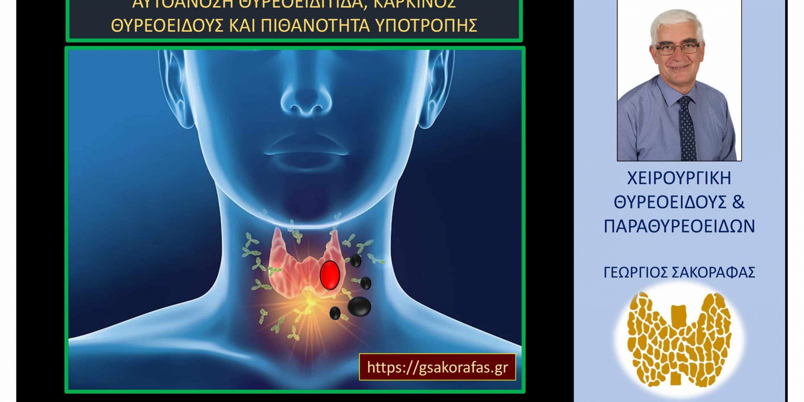 Θυρεοειδίτιδα καρκίνος θυρεοειδούς και υποτροπή