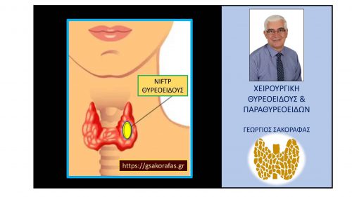NIFTP θυρεοειδούς - αν δεν είναι καρκίνος τότε τι είναι?