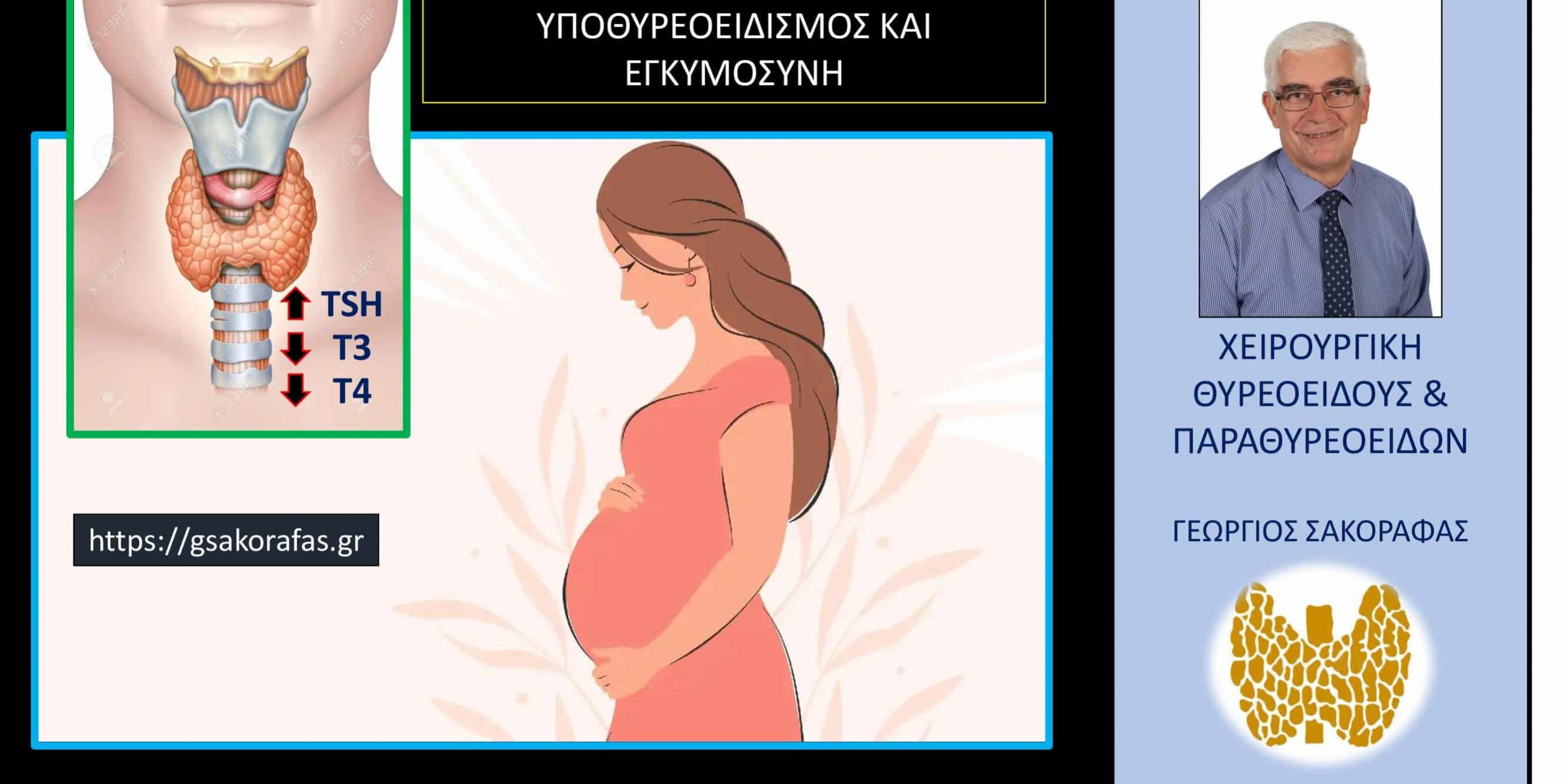Υποθυρεοειδισμός και εγκυμοσύνη