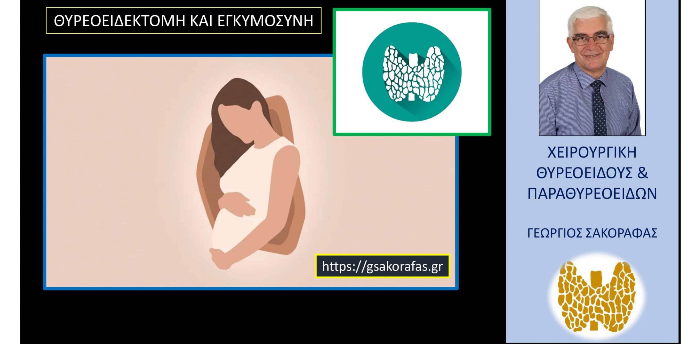 Θυρεοειδεκτομή και εγκυμοσύνη