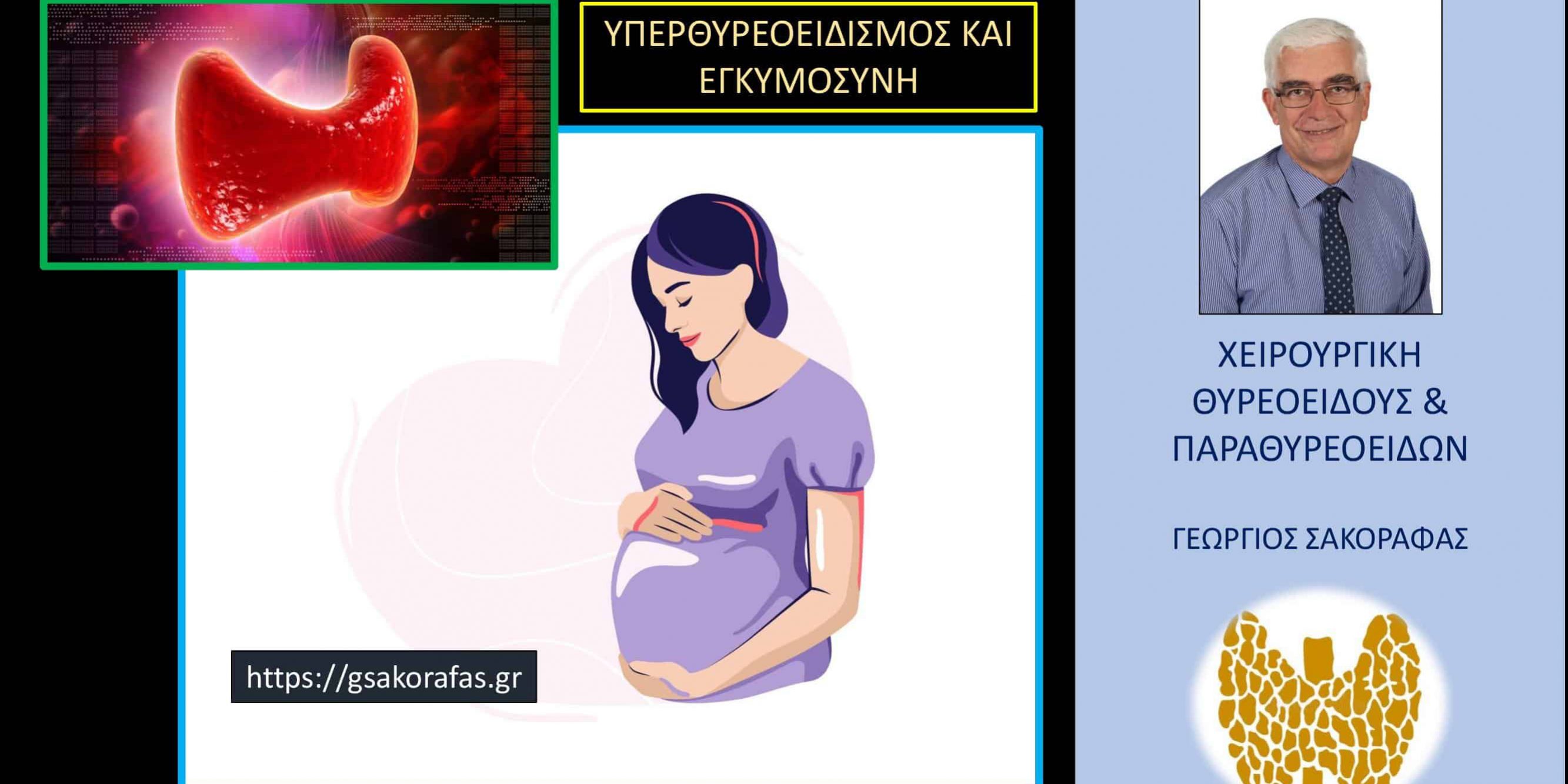 Υπερθυρεοειδισμός και εγκυμοσύνη – χρήσιμες οδηγίες