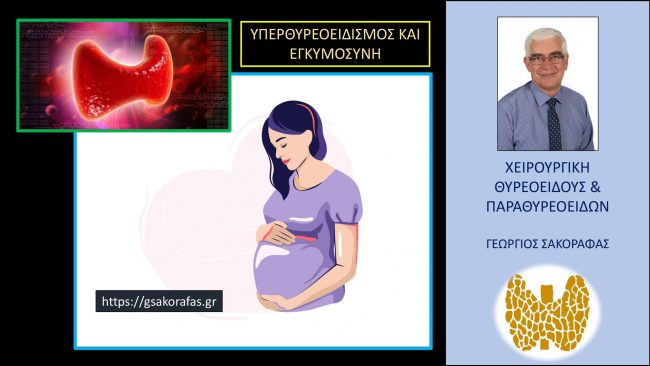 Υπερθυρεοειδισμός και εγκυμοσύνη – χρήσιμες οδηγίες