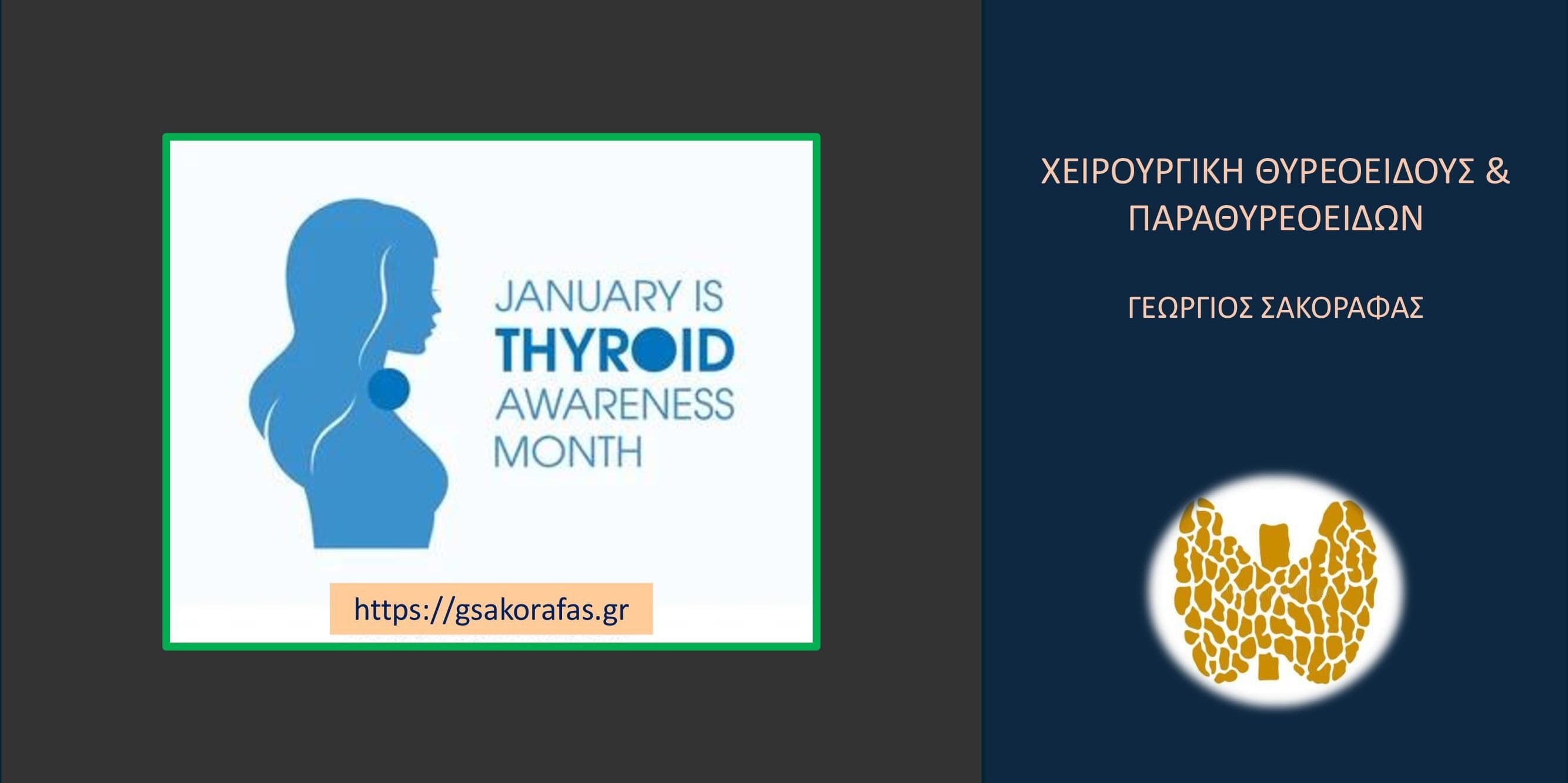 Παθήσεις θυρεοειδούς: Ιανουάριος – μήνας ευαισθητοποίησης του κοινού