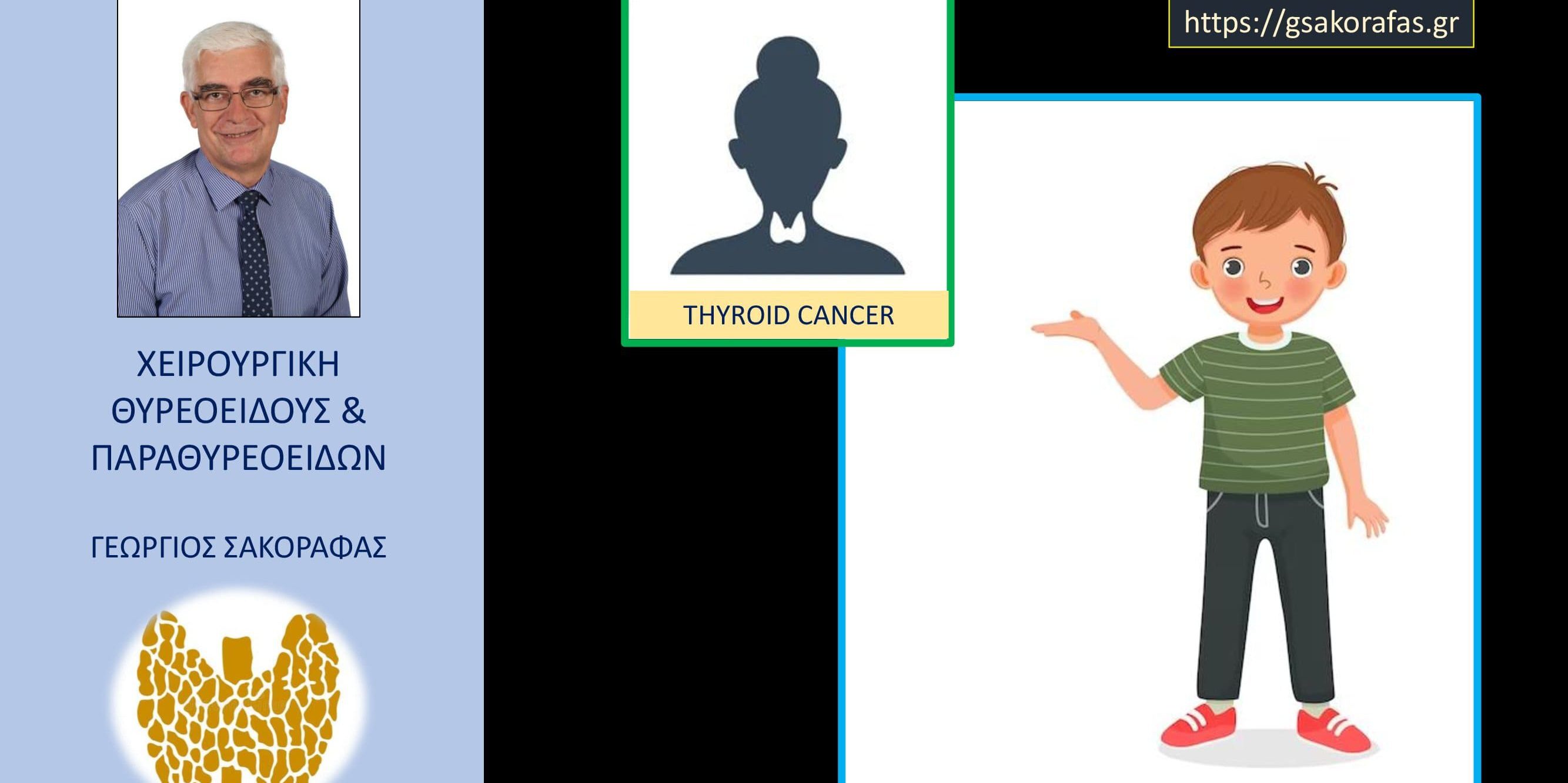 Καρκίνος θυρεοειδούς στα παιδιά: διάχυτη διόγκωση του θυρεοειδούς – μία διαγνωστική παγίδα