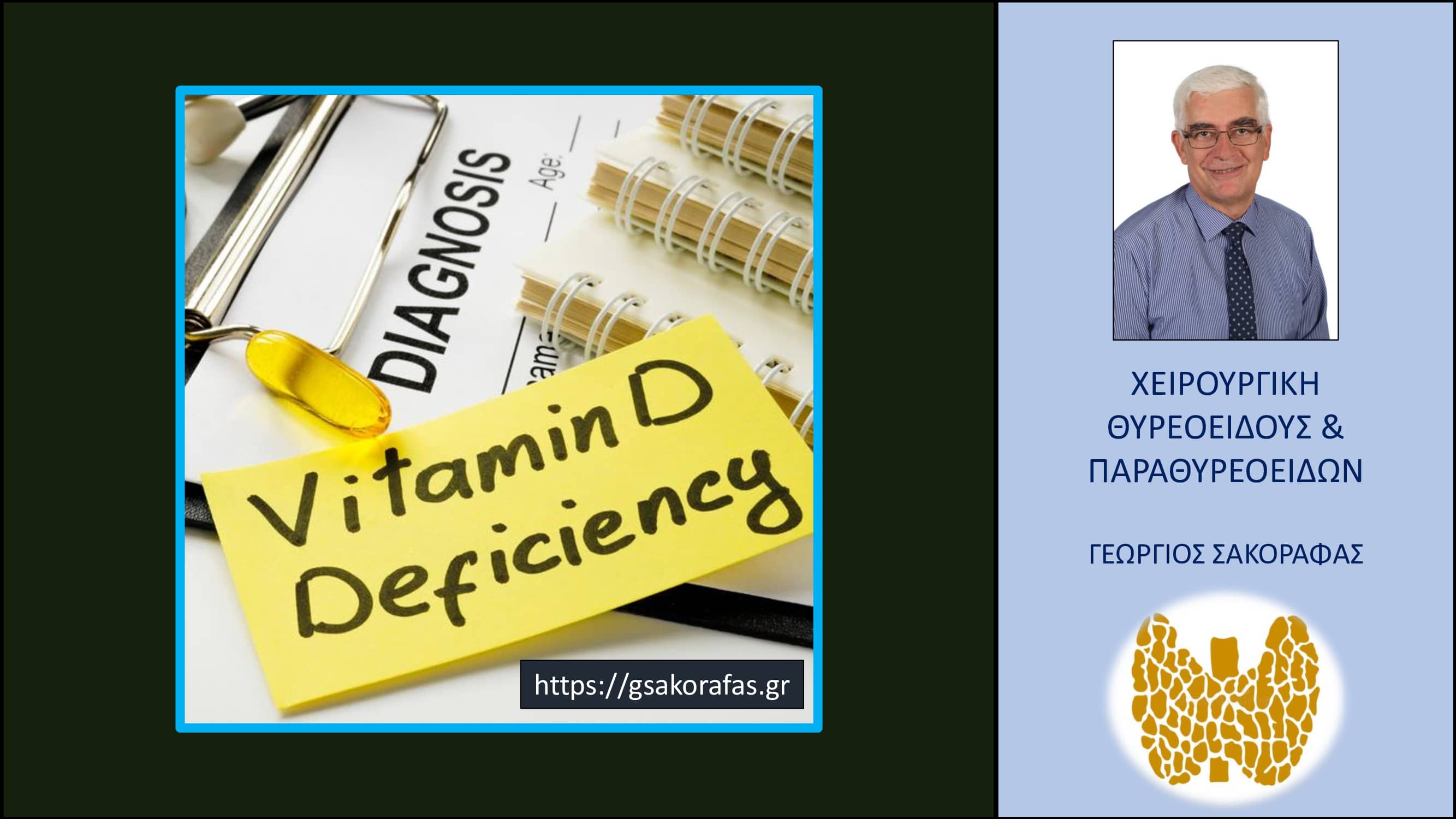Παραθυρεοειδείς και βιταμίνη D – τι προβλήματα μπορεί να προκαλέσει η έλλειψη βιταμίνης D (υποβιταμίνωση)?
