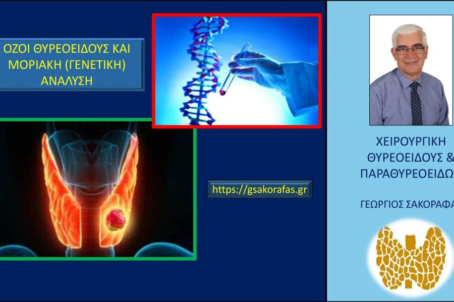 Όζοι θυρεοειδούς και μοριακή ανάλυση (γενετικός έλεγχος) – με αφορμή ασθενή μας