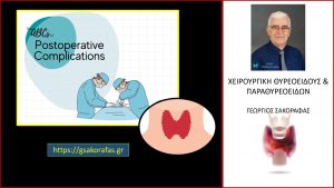 Θυρεοειδεκτομή – Επιπλοκές (Πιθανές)