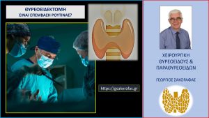 Θυρεοειδεκτομή – Είναι Μία Επέμβαση «Ρουτίνας»