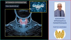 Αυτοάνοση Θυρεοειδίτιδα – Αιτιολογία, Συμπτώματα, Διάγνωση Και Θεραπεία