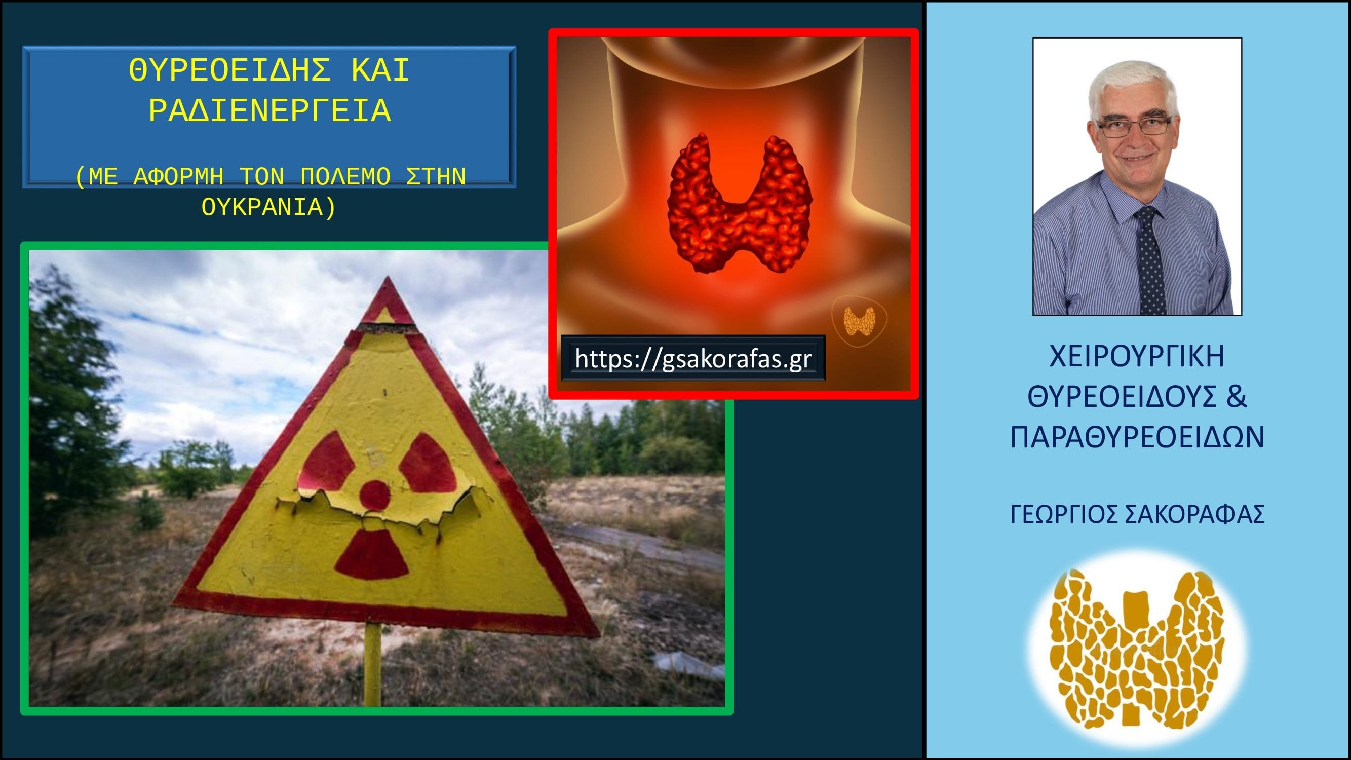 Θυρεοειδής και ραδιενέργεια – προστασία σε περίοδο ένοπλων συγκρούσεων: με αφορμή τον πόλεμο στην Ουκρανία