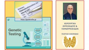 Υπερπαραθυρεοειδισμός (Πρωτοπαθής) Και Γενετικός Έλεγχος – Πότε Έχει Θέση? Τι Ελέγχεται?