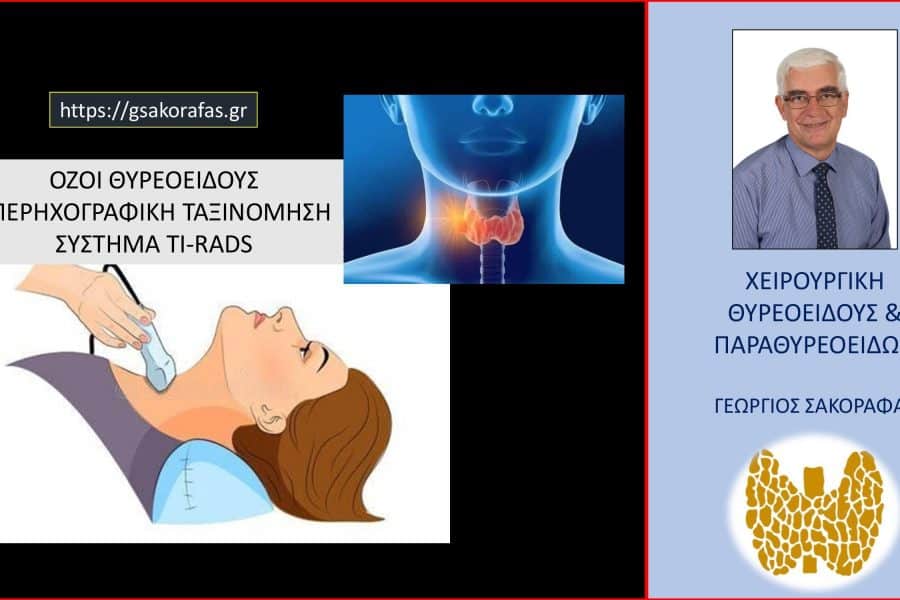 TI-RADS και όζοι θυρεοειδούς