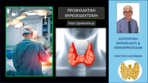 Προφυλακτική Θυρεοειδεκτομή – Τι Είναι? Γιατί Και Πότε Έχει Ένδειξη?