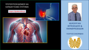 Υπερθυρεοειδισμός Και Καρδιαγγειακό Σύστημα