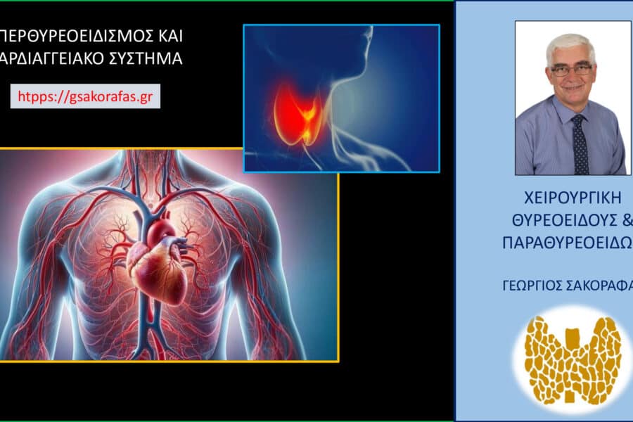 Υπερθυρεοειδισμός και καρδιαγγειακό σύστημα