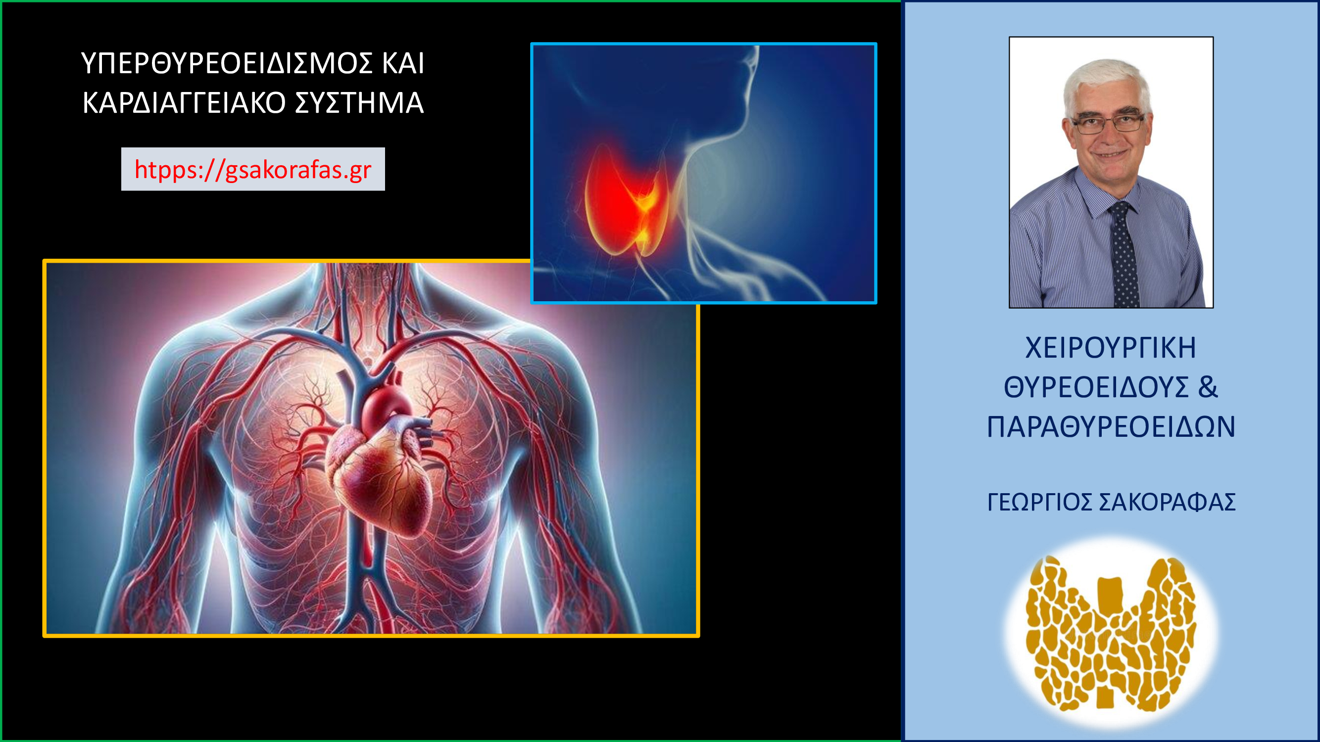 Υπερθυρεοειδισμός και καρδιαγγειακό σύστημα