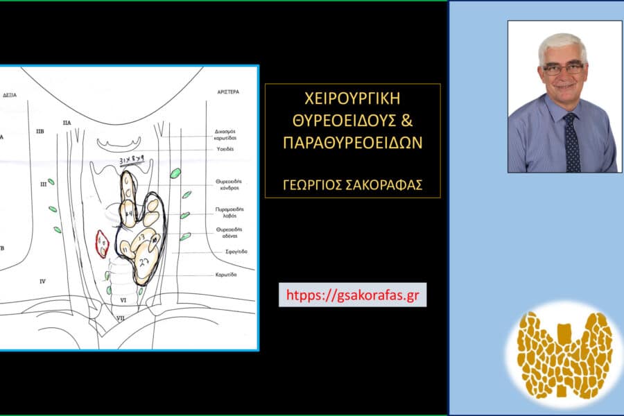 Όζοι θυρεοειδούς και συμπληρωματική θυρεοειδεκτομή (completion thyroidectomy) – με αφορμή ασθενή μας