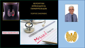 Υπερπαραθυρεοειδισμός – πόσο συχνά διαφεύγει της προσοχής?