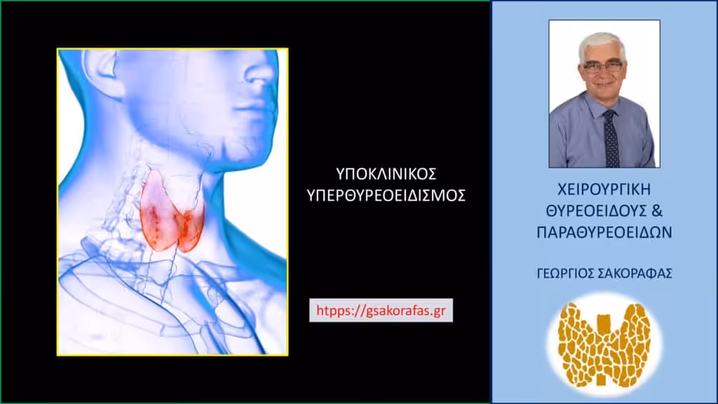 Υποκλινικός Υπερθυρεοειδισμός: Με Μια Ματιά Από Το «Α» Ως Το «Ω»